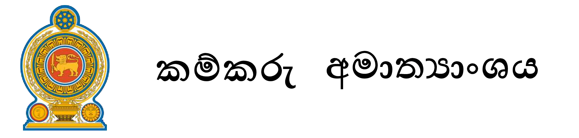 කම්කරු  අමාත්‍යාංශය