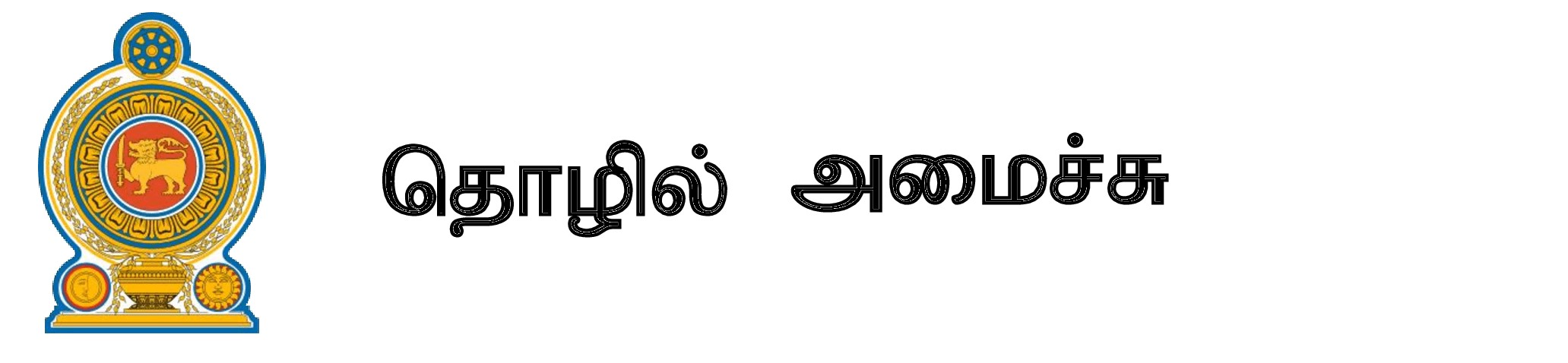 தொழில் மற்றும் வெளிநாட்டு வேலைவாய்ப்பு அமைச்சு